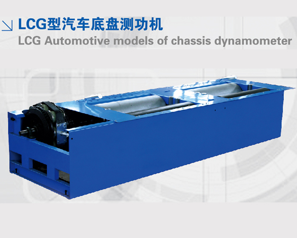 底盤測功機 底盤測功機