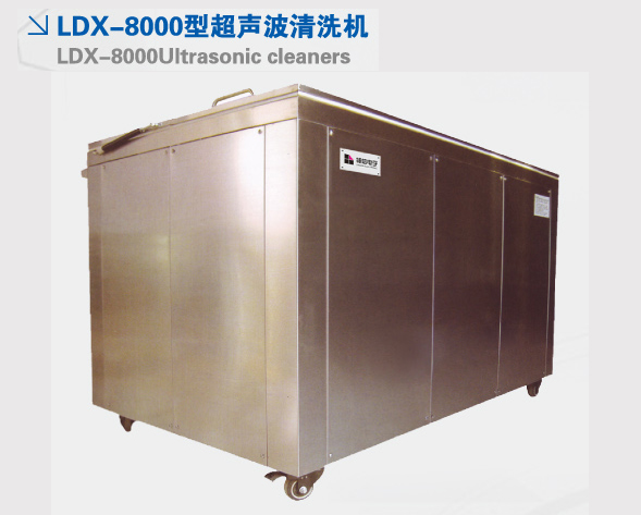 LDX-8000型超聲波清洗機 LDX-8000型超聲波清洗機