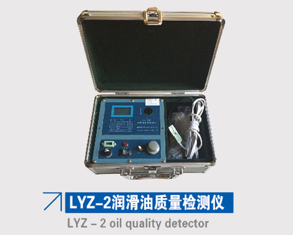 LYZ-2潤滑油質量檢測儀
