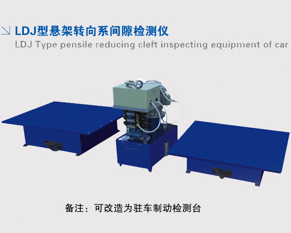 LDJ型懸架轉向系間隙檢測儀