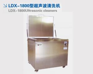 LDX-1800型超聲波清洗機(jī)