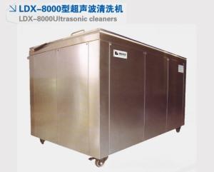 LDX-8000型超聲波清洗機(jī)