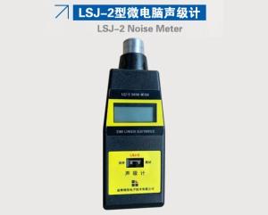 LSJ-2型微電腦聲級計